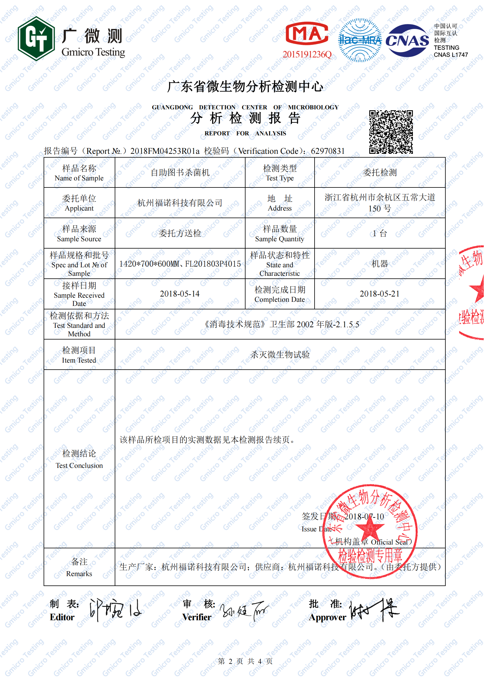 2、圖書殺菌機（白綠鼠微生物檢測）2018FM04253R01a(1)_01.png